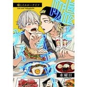嘘とイエローナイフ4（ソフトライン　東京漫画社） [電子書籍]