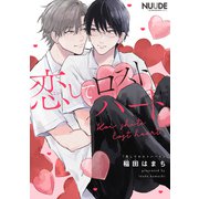 恋してロストハート【単話版】（ソフトライン　東京漫画社） [電子書籍]