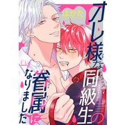 オレ様な同級生の眷属になりました1-2（ソフトライン　東京漫画社） [電子書籍]