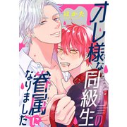 オレ様な同級生の眷属になりました5（ソフトライン　東京漫画社） [電子書籍]