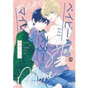 ベイビー・スターマイン（ソフトライン　東京漫画社） [電子書籍]