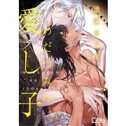 わだつみの愛し子4（ソフトライン　東京漫画社） [電子書籍]
