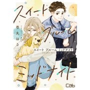 スイート ブルーム ミッドナイト 2（ソフトライン　東京漫画社） [電子書籍]