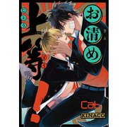 お清め上等！2（ソフトライン　東京漫画社） [電子書籍]