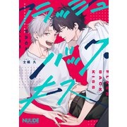 フラッシュバック・キス【単話版】（ソフトライン　東京漫画社） [電子書籍]