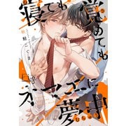 寝ても覚めてもオマエに夢中 1（ソフトライン　東京漫画社） [電子書籍]