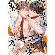 寝ても覚めてもオマエに夢中 2（ソフトライン　東京漫画社） [電子書籍]