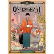 温泉万歳～今日も男一人旅～【単話版】（1）（ソフトライン　東京漫画社） [電子書籍]