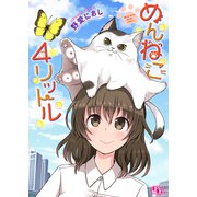 めんねこ4リットル【単話版】（ソフトライン　東京漫画社） [電子書籍]
