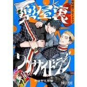 楽屋裏ワンサイドラブ【単話版】（ソフトライン　東京漫画社） [電子書籍]