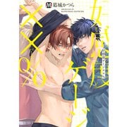 好感度ゲージ××％【コミックス版】（ソフトライン　東京漫画社） [電子書籍]