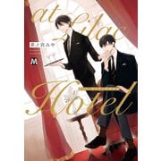 at Lilac Hotel【コミックス版】（ソフトライン　東京漫画社） [電子書籍]