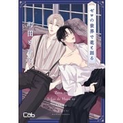 ゼロの世界で花と踊る2（ソフトライン　東京漫画社） [電子書籍]