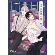 ゼロの世界で花と踊る3（ソフトライン　東京漫画社） [電子書籍]