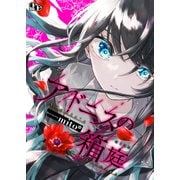 アドニスの箱庭 【電子単行本版】（ソフトライン　東京漫画社） [電子書籍]