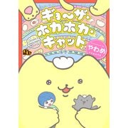 ギョ～ザ・ホカホカ・キャット【電子単行本版】（ソフトライン　東京漫画社） [電子書籍]