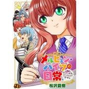 メルヒェン・ハイツの日常～おとぎの世界でいきなり管理人～【電子単行本版】（ソフトライン　東京漫画社） [電子書籍]