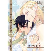 ニューワールド・ラブトピア メメント 2（ソフトライン　東京漫画社） [電子書籍]