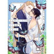 ニューワールド・ラブトピア メメント 4（ソフトライン　東京漫画社） [電子書籍]