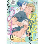 恩返しさせてください、うらしまさん！（ソフトライン　東京漫画社） [電子書籍]