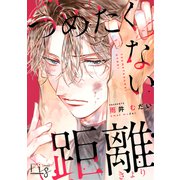 つめたくない距離 後編（ソフトライン　東京漫画社） [電子書籍]