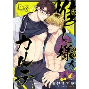 推し様のカルテ 7（ソフトライン　東京漫画社） [電子書籍]