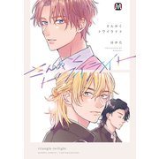 さんかくトワイライト【コミックス版】（ソフトライン　東京漫画社） [電子書籍]