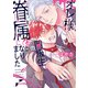 オレ様な同級生の眷属になりました【コミックス版】（ソフトライン　東京漫画社） [電子書籍]