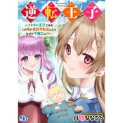 逆転王子 【電子単行本版】（ソフトライン　東京漫画社） [電子書籍]