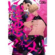 極悪マネジメント5（ソフトライン　東京漫画社） [電子書籍]