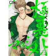 極悪マネジメント6（ソフトライン　東京漫画社） [電子書籍]