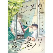 しじまの高鳴り（ソフトライン　東京漫画社） [電子書籍]