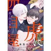 虎に四目屋1（ソフトライン　東京漫画社） [電子書籍]