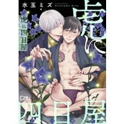 虎に四目屋7（ソフトライン　東京漫画社） [電子書籍]