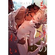 もっけのさいわい 後編（ソフトライン　東京漫画社） [電子書籍]
