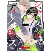 シュガースカルとディープキス2（ソフトライン　東京漫画社） [電子書籍]