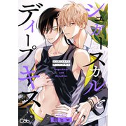 シュガースカルとディープキス6（ソフトライン　東京漫画社） [電子書籍]