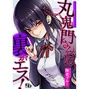 丸鬼門さんは裏がエス！ 【電子単行本版】（ソフトライン　東京漫画社） [電子書籍]