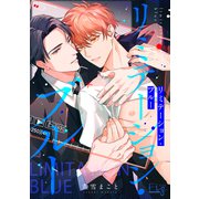 リミテーション・ブルー（ソフトライン　東京漫画社） [電子書籍]