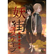 妖街ヱスケイプ 【電子単行本版】（ソフトライン　東京漫画社） [電子書籍]