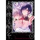 未熟な僕は支配を乞う1【コミックス版】（ソフトライン　東京漫画社） [電子書籍]