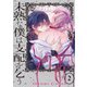 未熟な僕は支配を乞う2【コミックス版】（ソフトライン　東京漫画社） [電子書籍]