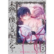 未熟な僕は支配を乞う2【コミックス版】（ソフトライン　東京漫画社） [電子書籍]
