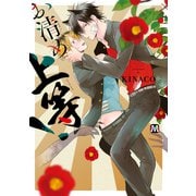 お清め上等！【コミックス版】（ソフトライン　東京漫画社） [電子書籍]