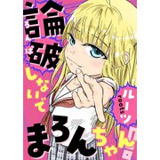 論破しないでまろんちゃん！ 【電子単行本版】（ソフトライン　東京漫画社） [電子書籍]