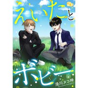 えいたとボビー 【電子単行本版】（ソフトライン　東京漫画社） [電子書籍]