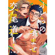 オレらの孕ませ交尾道！（ソフトライン　東京漫画社） [電子書籍]