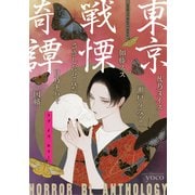 東京戦慄奇譚（ソフトライン　東京漫画社） [電子書籍]