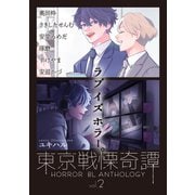 東京戦慄奇譚 vol.2（ソフトライン　東京漫画社） [電子書籍]