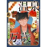 温泉万歳～今日も男一人旅～【電子単行本版】（ソフトライン　東京漫画社） [電子書籍]